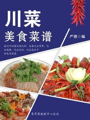cover image of 川菜美食菜谱